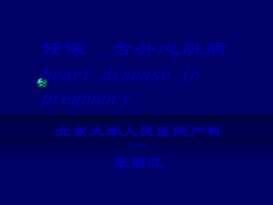 妊娠合并心脏病3天课件_第1页