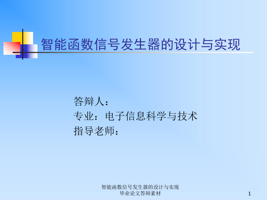 智能函數(shù)信號發(fā)生器的設計與實現(xiàn)畢業(yè)論文答辯素材課件_第1頁