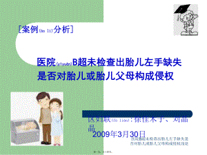 医院B超未检查出胎儿左手缺失是否对胎儿或胎儿父母构成侵权浅论课件