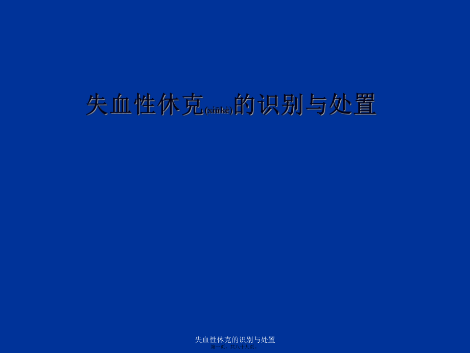 失血性休克的识别与处置课件_第1页