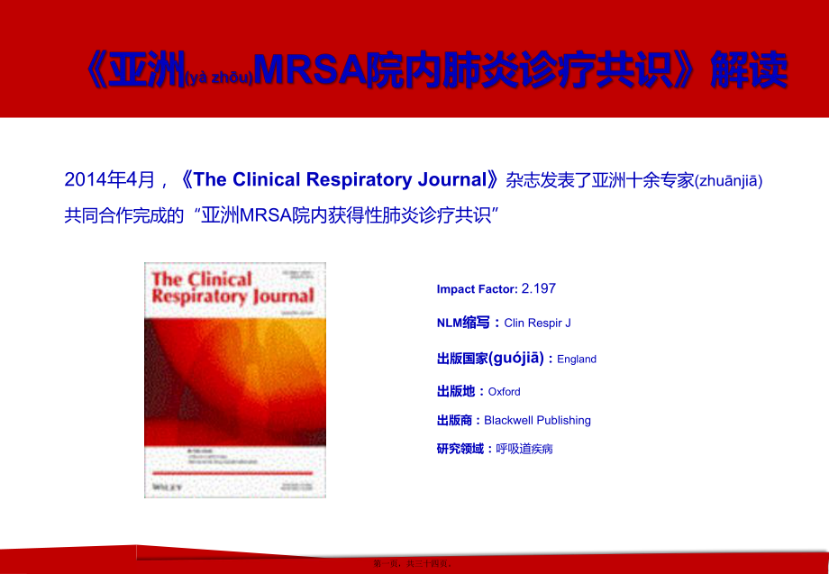 亚洲MRSA院内肺炎诊疗共识-解读课件_第1页