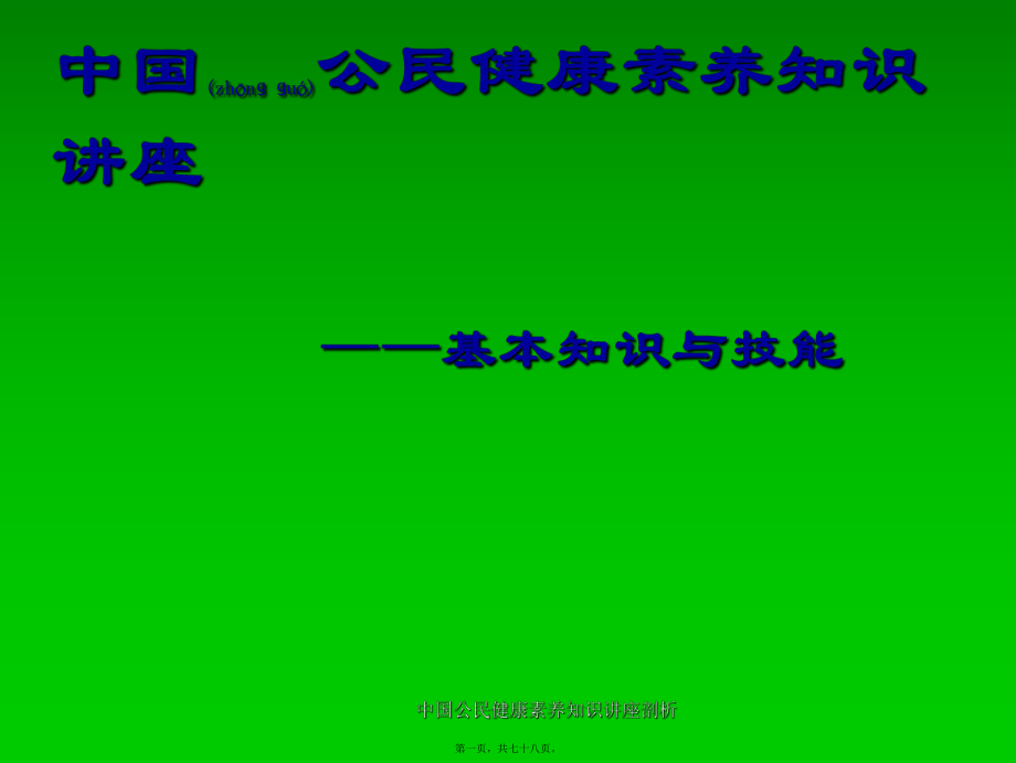 中国公民健康素养知识讲座剖析课件_第1页