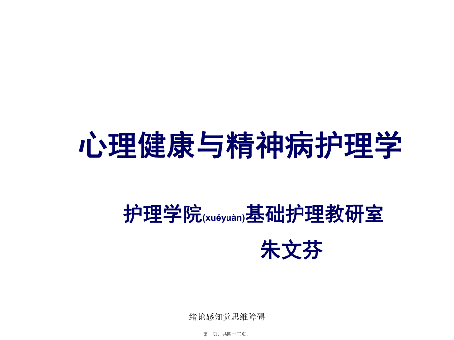 绪论感知觉思维障碍课件_第1页