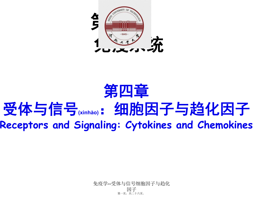 免疫学--受体与信号细胞因子与趋化因子课件_第1页