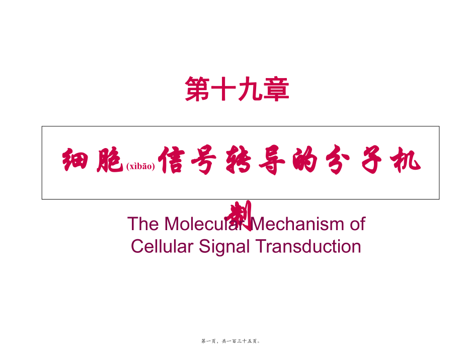 细胞信号转导的分子机制课件_第1页