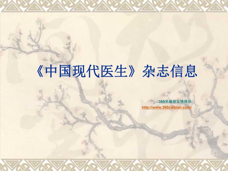 中国现代医生杂志信息及影响因子[策划课件_第1页