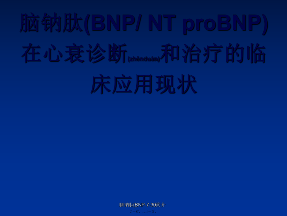 脑钠肽(BNP-7-30简介课件_第1页
