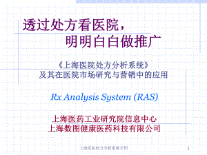 上海医院处方分析系统介绍课件