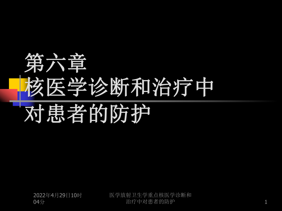 医学放射卫生学重点核医学诊断和治疗中对患者的防护课件_第1页