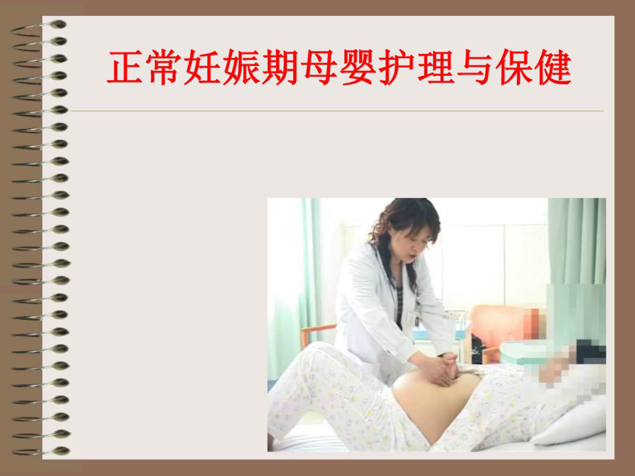 正常妊娠期母婴护理与保健优秀课件_第1页
