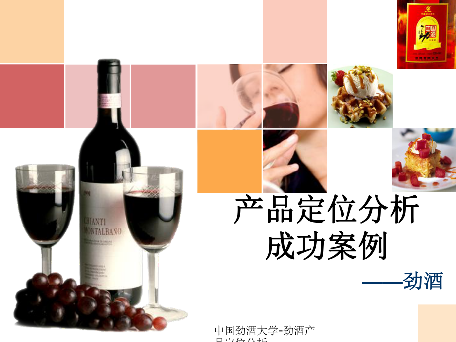 中国劲酒大学-劲酒产品定位分析课件_第1页