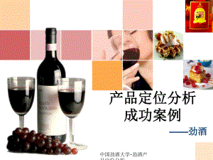 中国劲酒大学-劲酒产品定位分析课件
