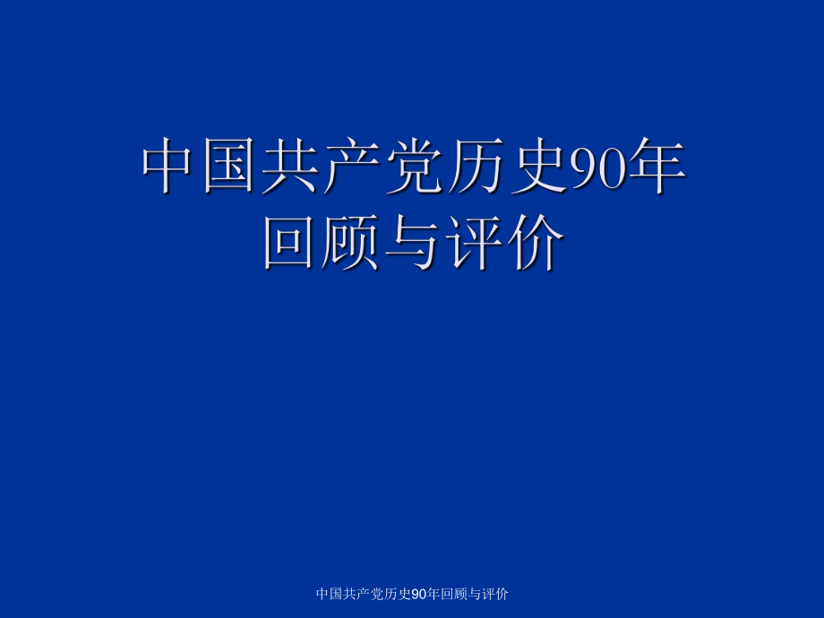 中国共产党历史90年回顾与评价课件_第1页