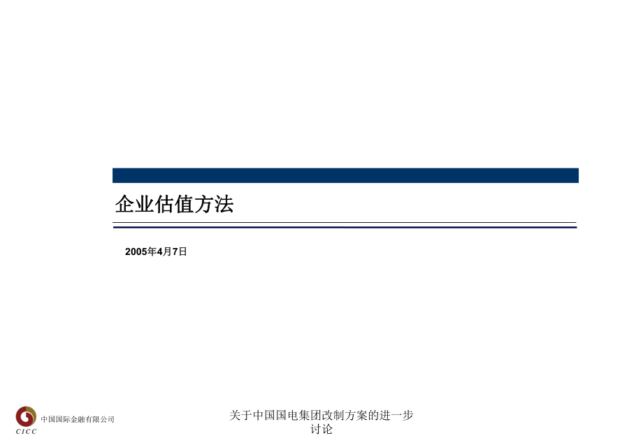 关于中国国电集团改制方案的进一步讨论课件_第1页