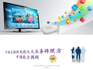 中国互联网电视七大业务牌照方市场能力调研课件