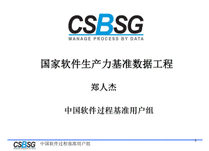 中国软件过程基准用户组课件