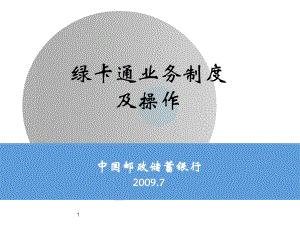 中国邮政储蓄银行绿卡通业务制度及操作课件