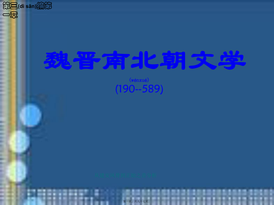 從建安風(fēng)骨到正始之音分析課件_第1頁(yè)