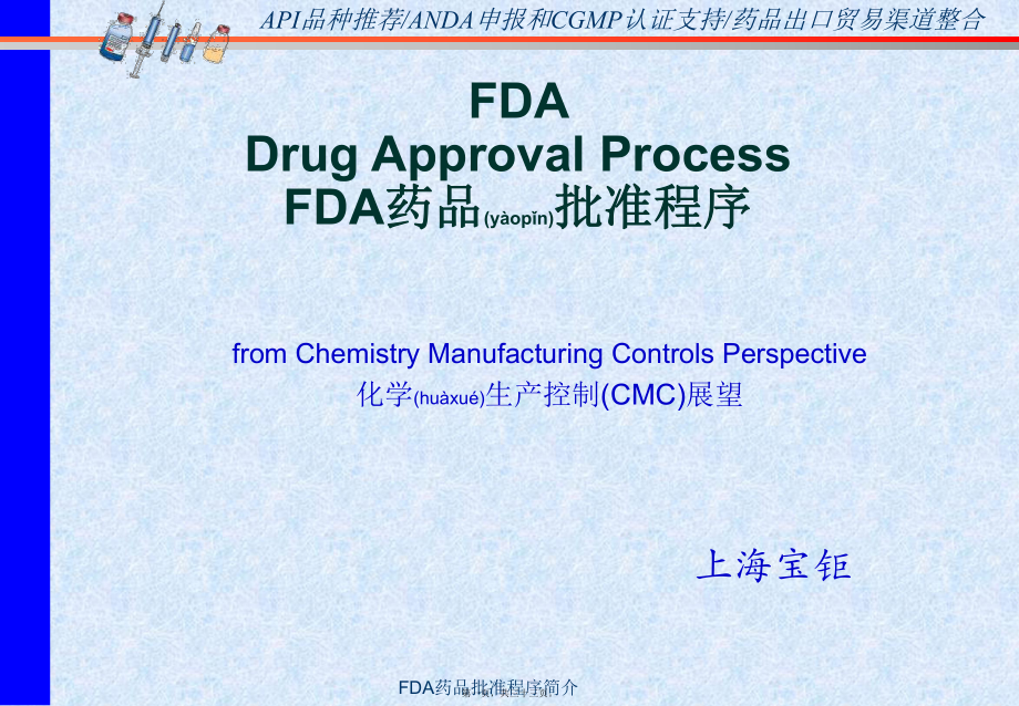 FDA药品批准程序简介课件_第1页