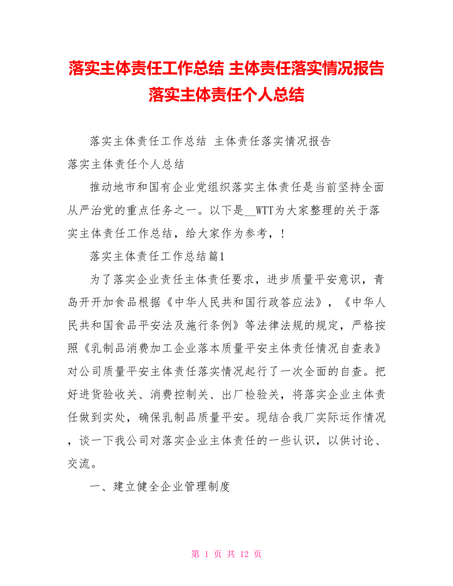 落实主体责任工作总结主体责任落实情况报告落实主体责任个人总结_第1页