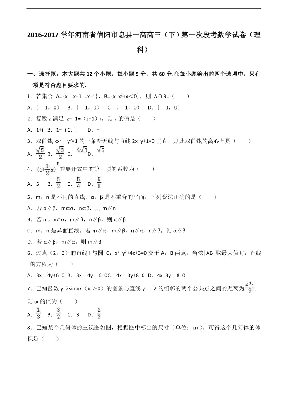 2017年河南省信阳市息县一高高三下学期第一次段考数学试卷（理科）（解析版）_第1页