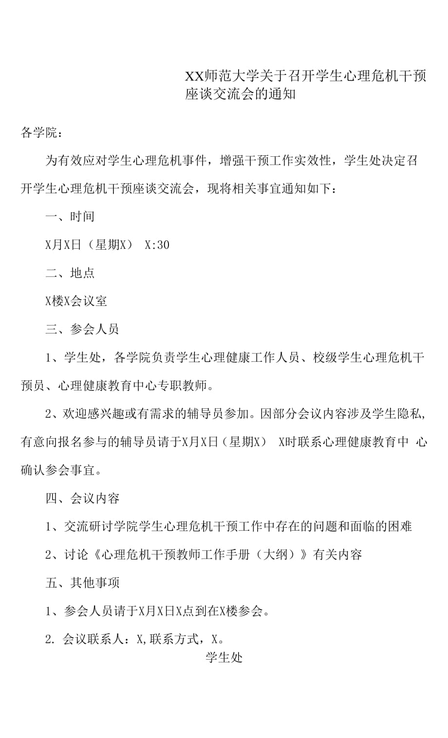 XX师范大学关于召开学生心理危机干预座谈交流会的通知.docx_第1页