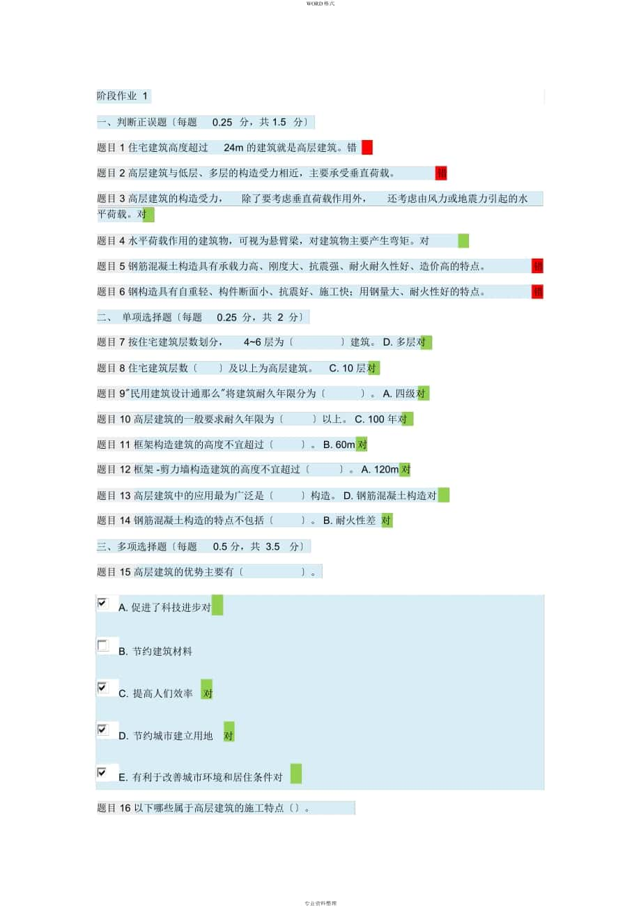 國家開放大學(xué)高層建筑施工階段作業(yè)1-10答案_第1頁