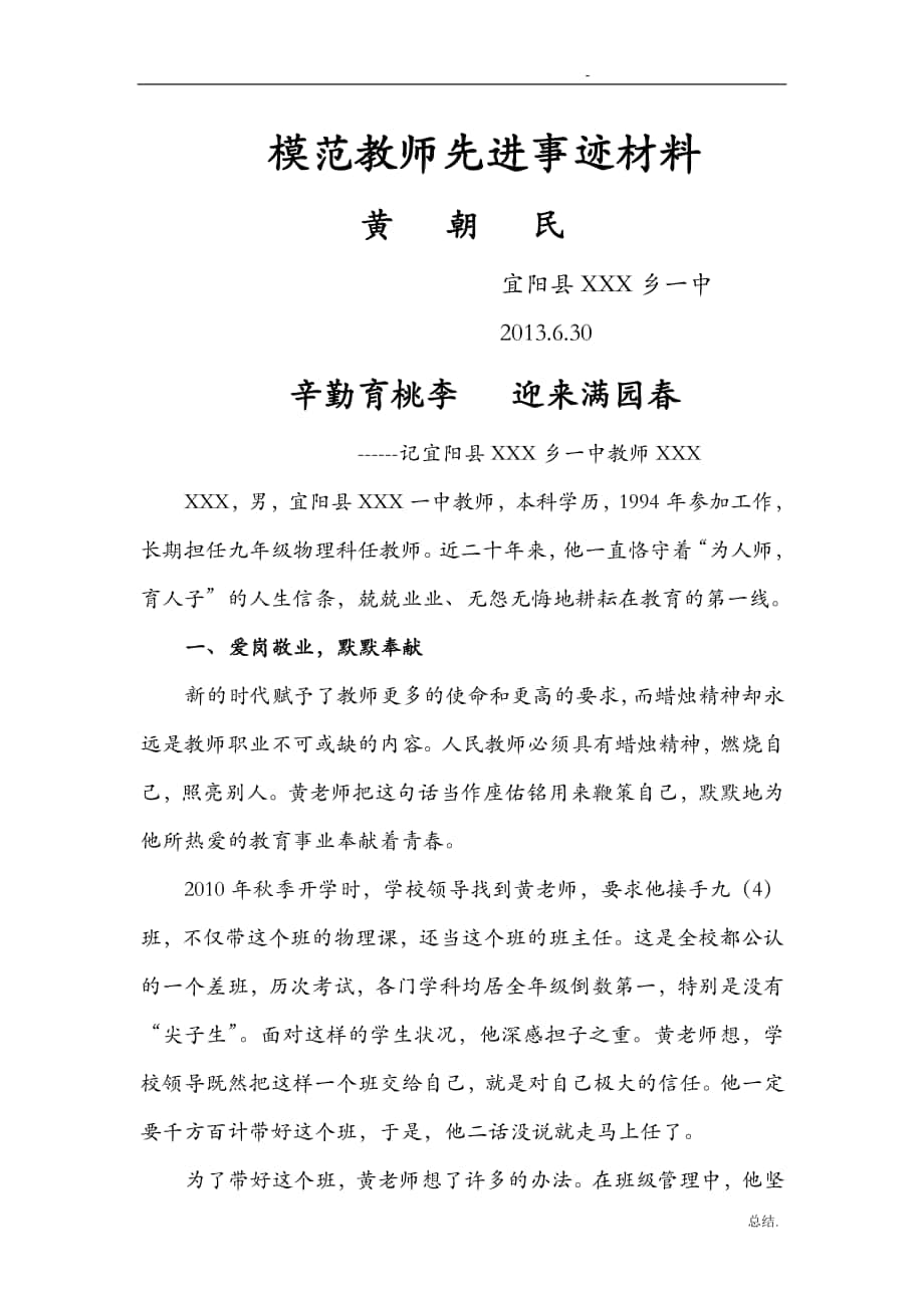 模范教师先进事迹材料_第1页