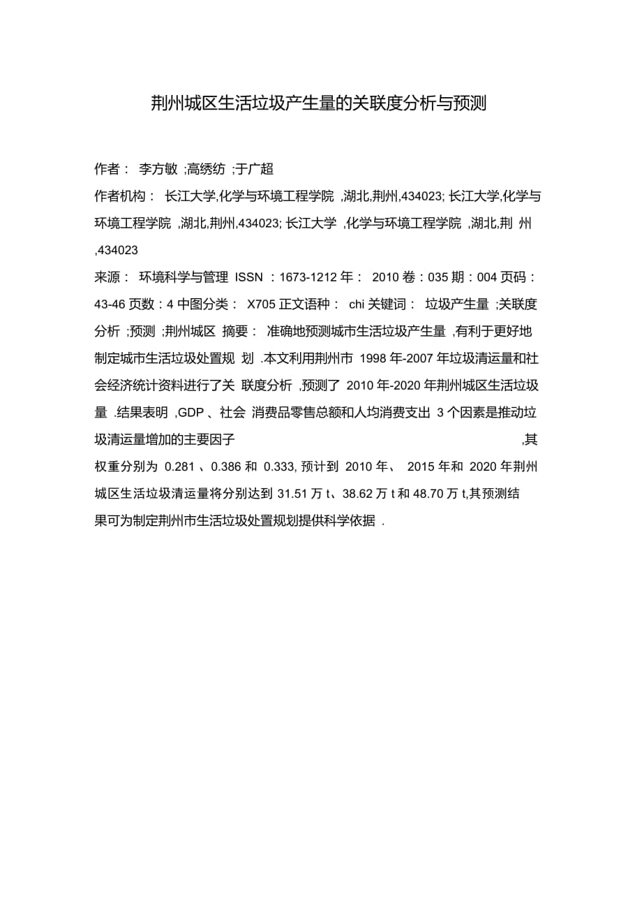 荆州城区生活垃圾产生量的关联度分析与预测_第1页