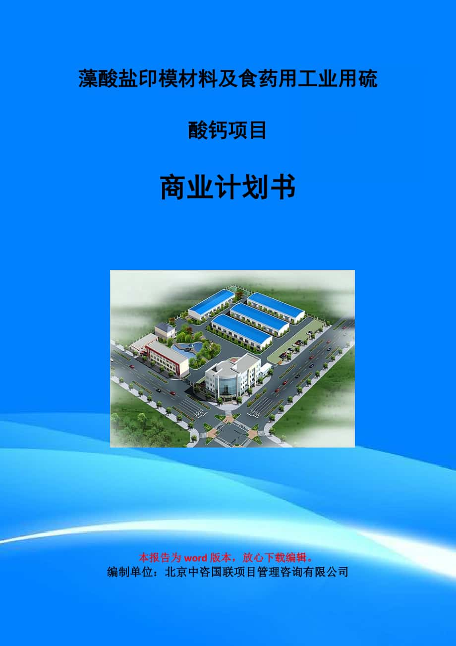 藻酸鹽印模材料及食藥用工業(yè)用硫酸鈣項目商業(yè)計劃書寫作模板_第1頁