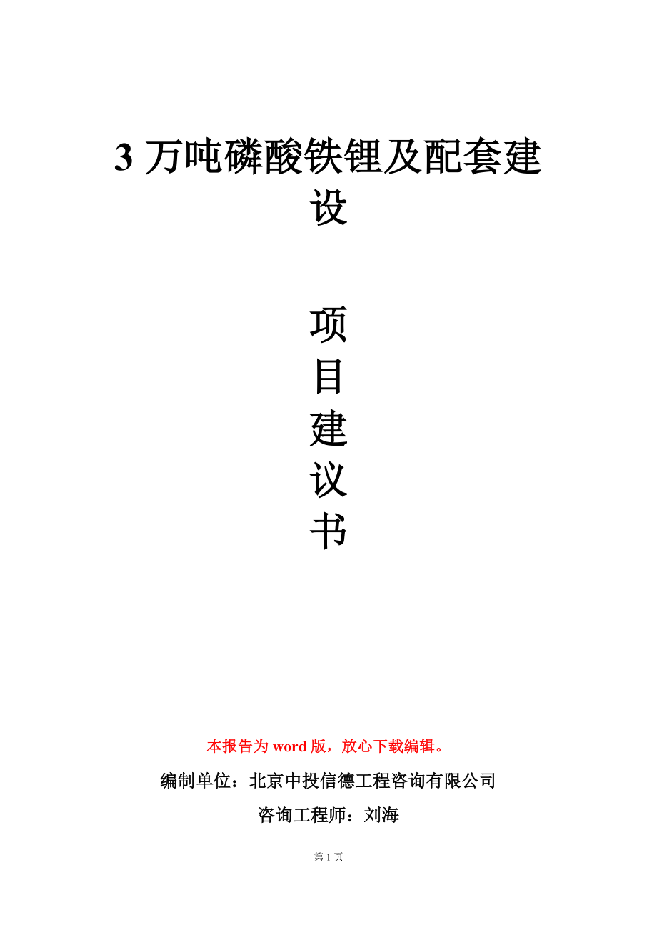 3万吨磷酸铁锂及配套建设项目建议书写作模板-定制_第1页