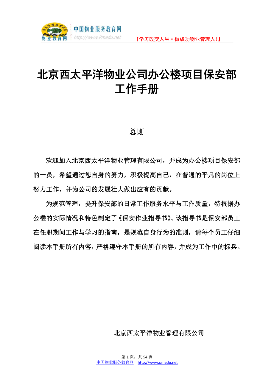 北京西太平洋物业公司办公楼项目保安部工作手册_第1页