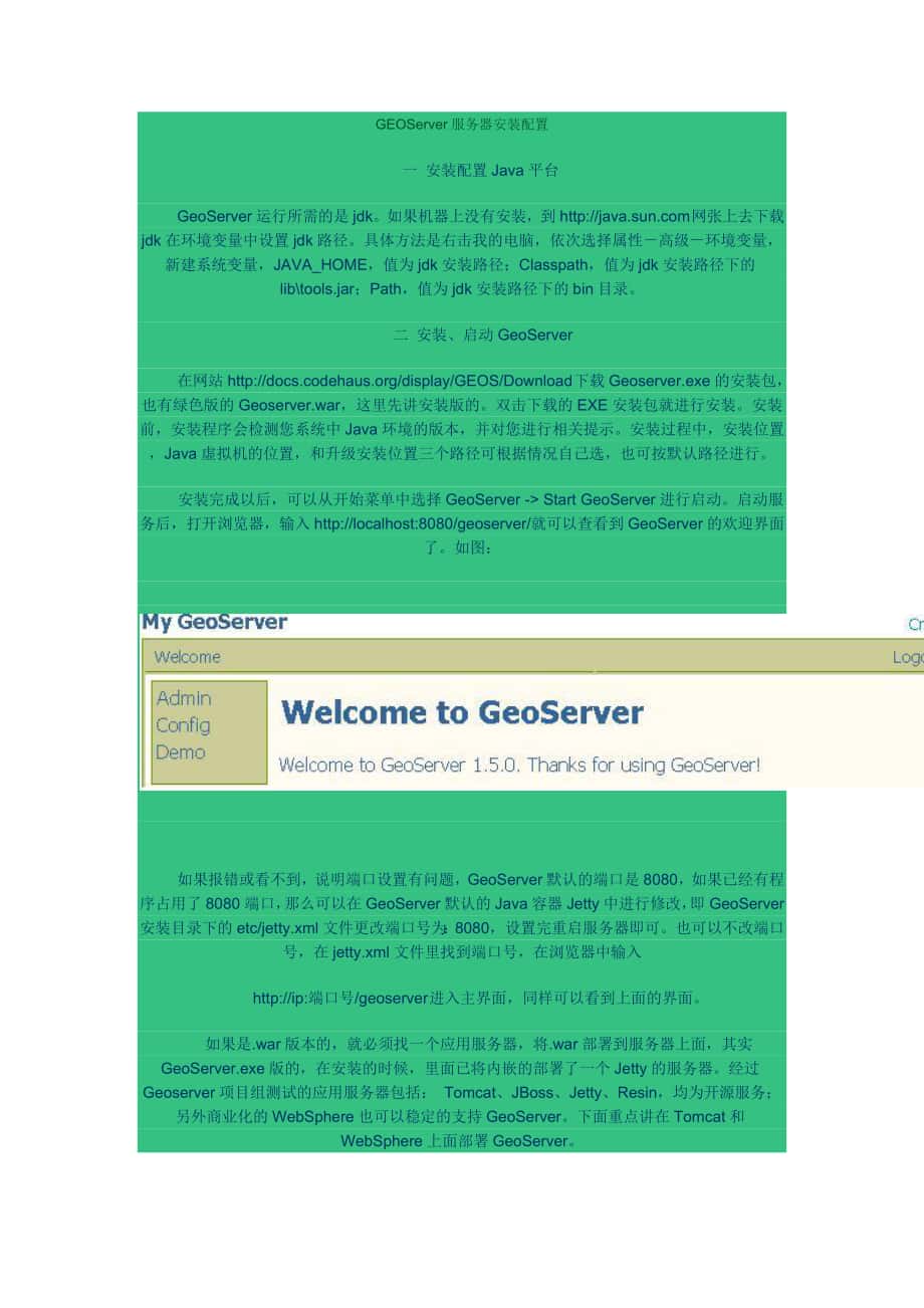 GEOServer服务器安装配置_第1页