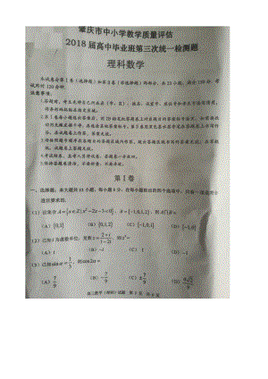 2018年广东省肇庆市高三第三次（4月）统一检测数学理试题（扫 描 版）