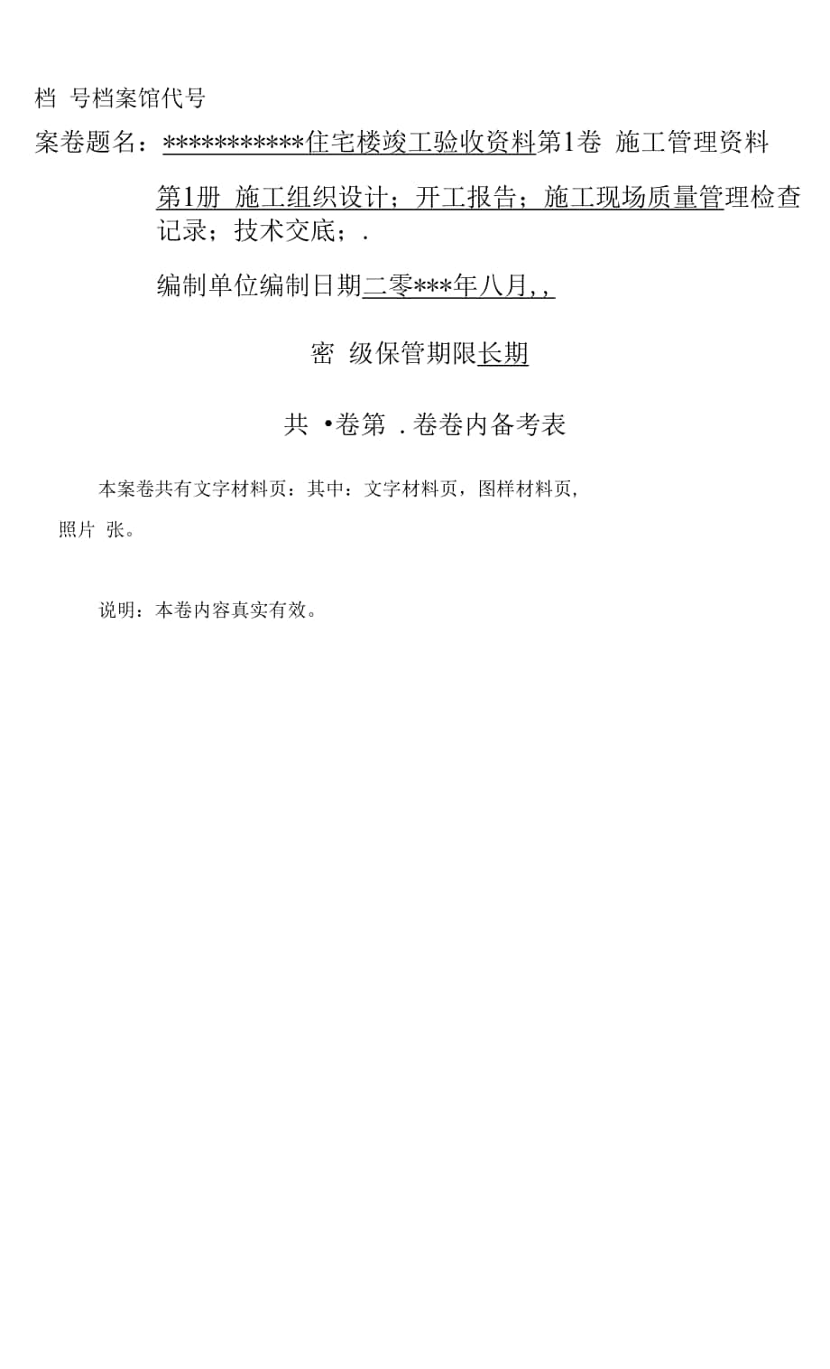 建筑竣工验收施工管理资料封面.docx_第1页