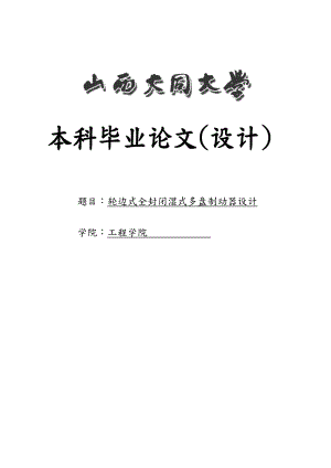 輪邊式全封閉濕式多盤制動器設計畢業(yè)設計