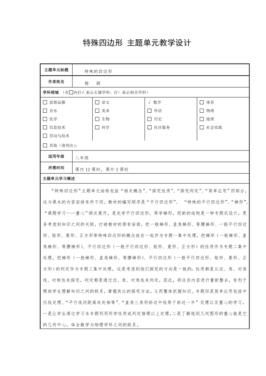 初中數(shù)學(xué)主題單元設(shè)計《特殊四邊形》_第1頁