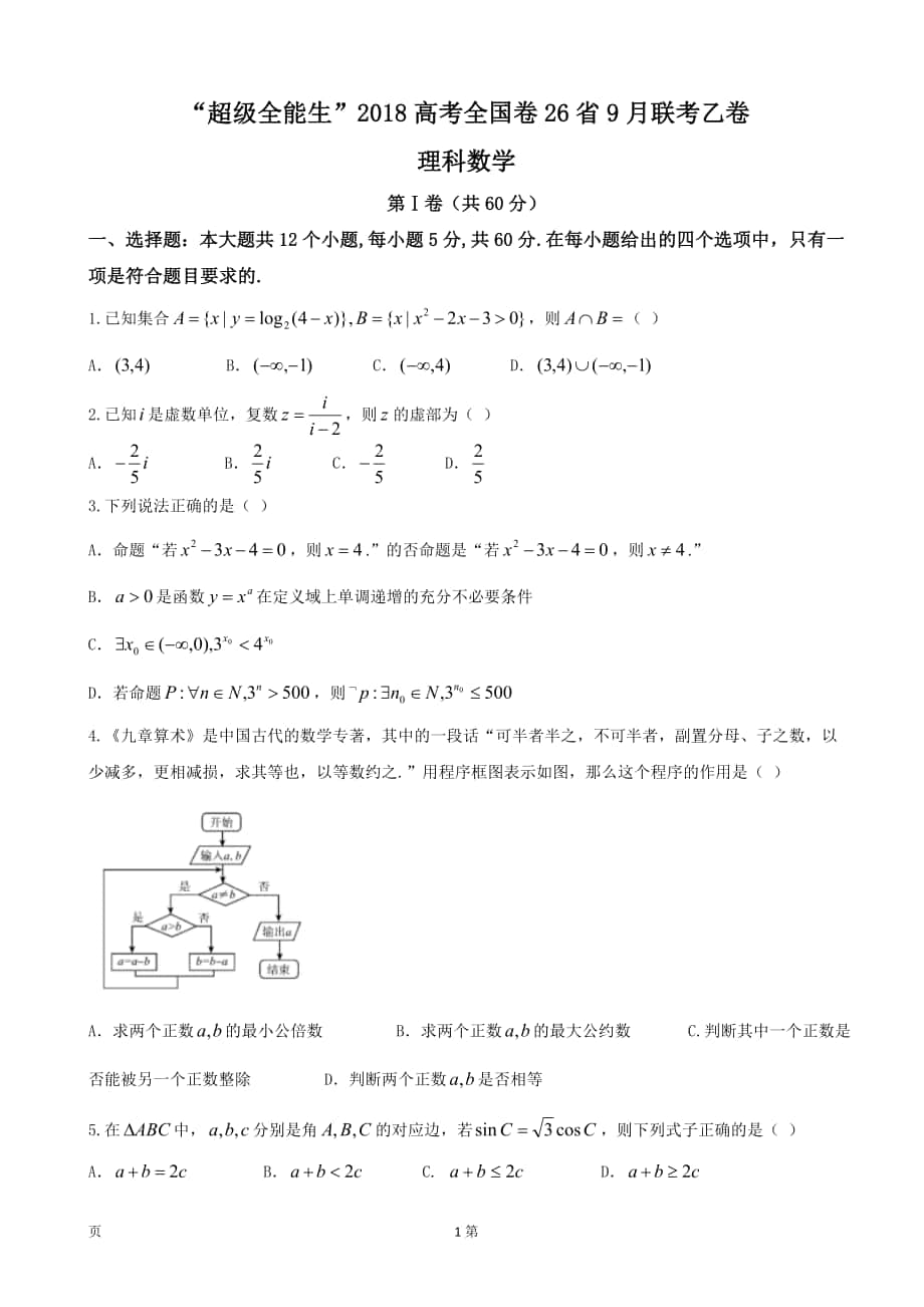 2018年“超级全能生”高考全国卷26省9月联考乙卷 数学理_第1页