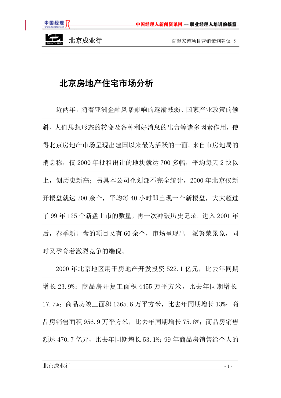 北京房地产住宅市场分析_第1页