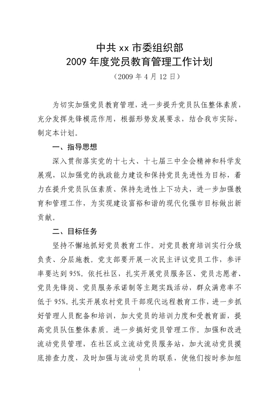 党员教育管理工作计划_第1页