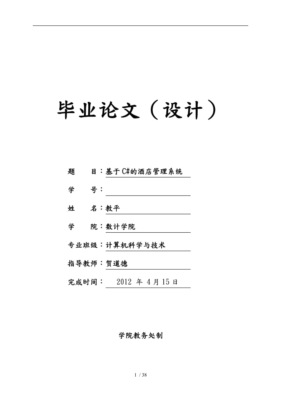 基于C的酒店管理系统杨教平_第1页