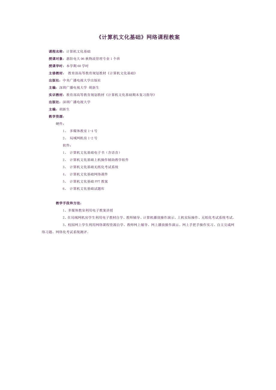《計算機文化基礎(chǔ)》網(wǎng)絡(luò)課程教案 課程名稱：計算機文化基礎(chǔ) 授課對象_第1頁