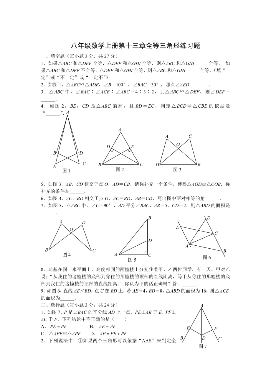 八年级数学上册全等三角形练习题