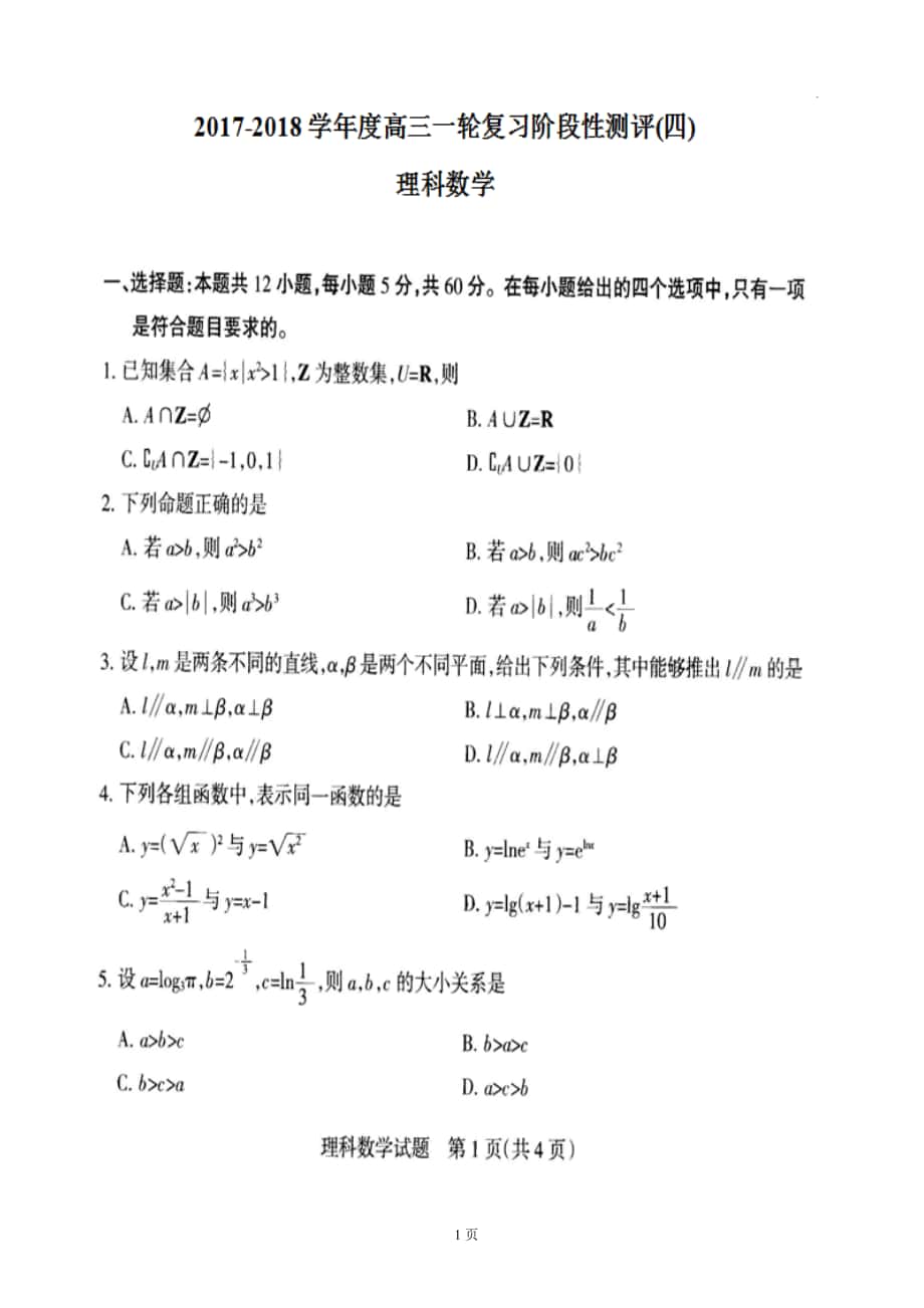 2018年广东省茂名市五校高三上学期一轮复习阶段性测评（四）数学（理）试题（图片版）_第1页
