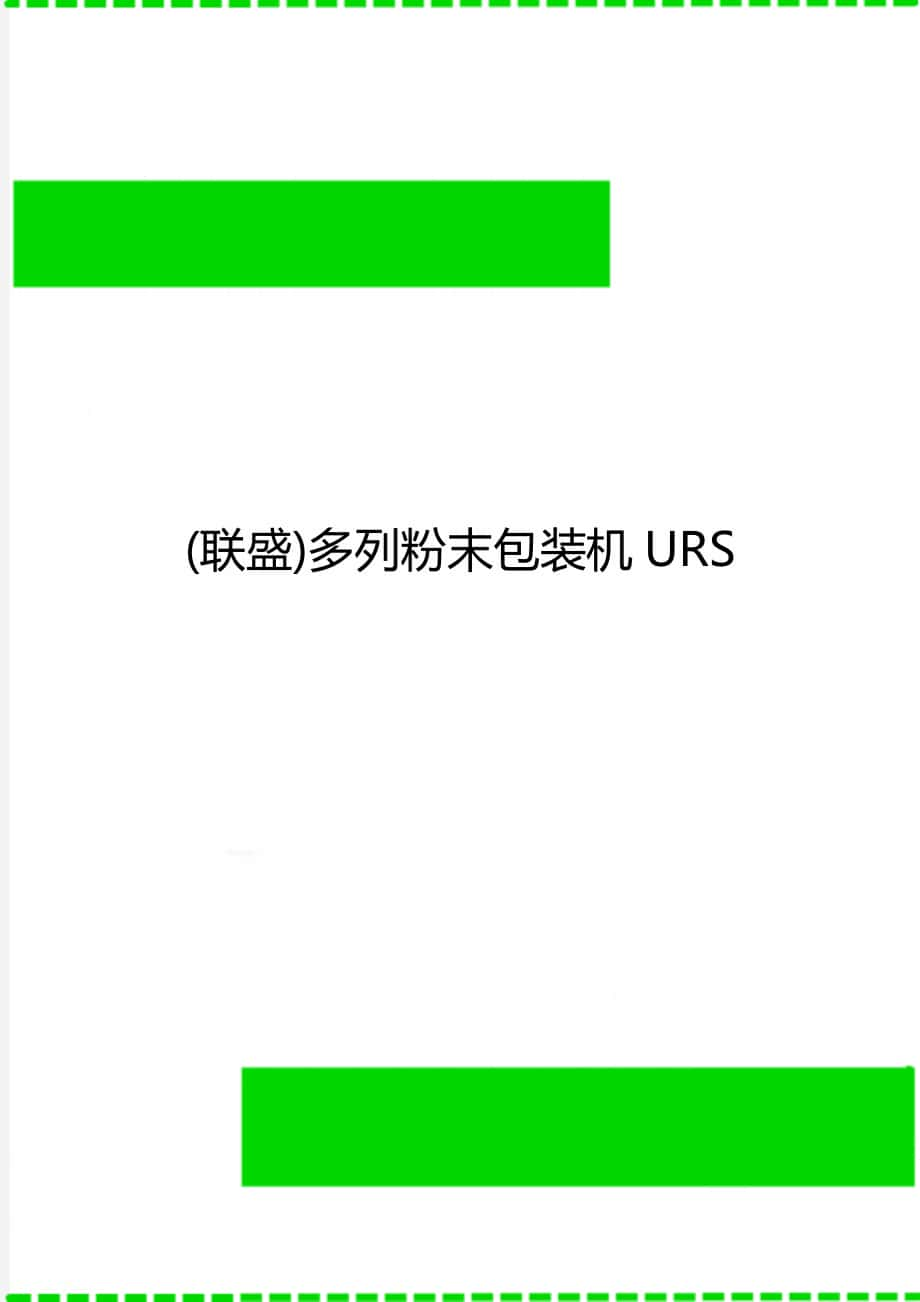 (聯(lián)盛)多列粉末包裝機(jī)URS_第1頁