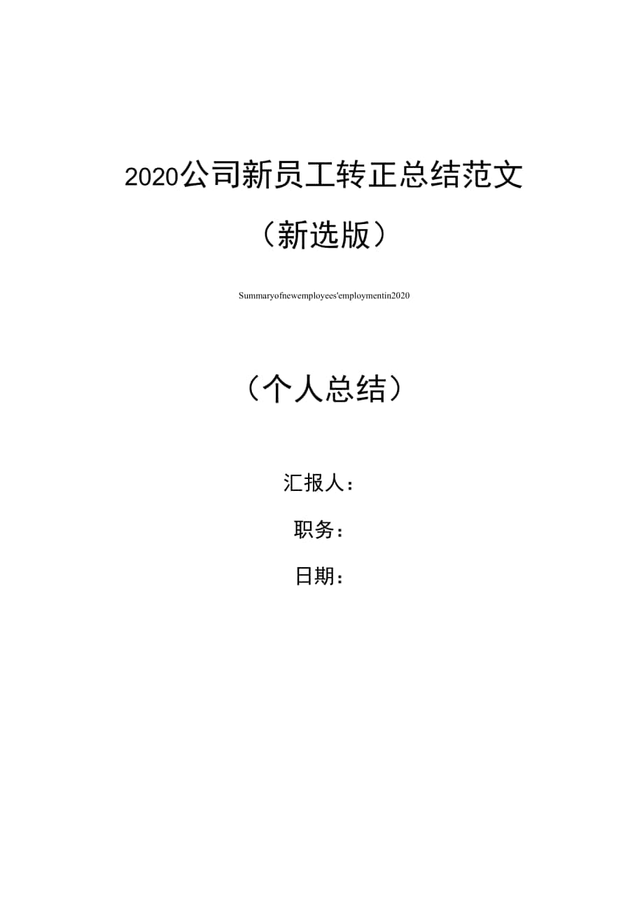 2020公司新员工转正总结范文_第1页