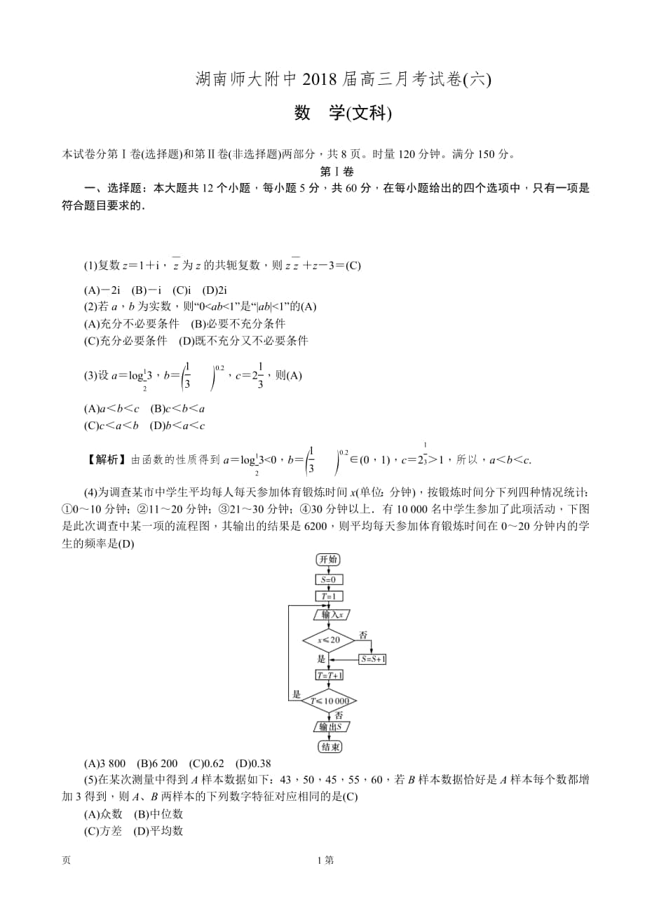 2018年度湖南師大附中高三月考試卷（六） 數(shù)學(xué)（文）(word版)_第1頁(yè)