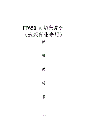 FP650火焰光度计说明书