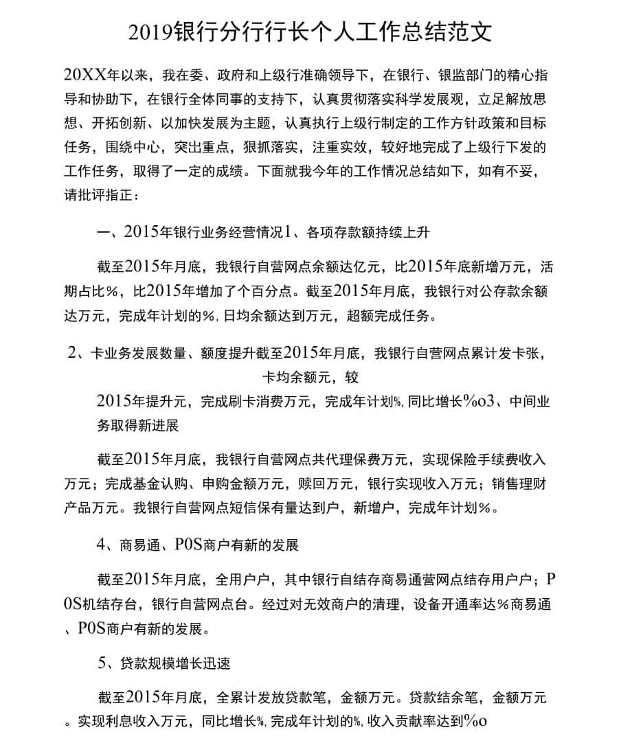 2019银行分行行长个人工作总结范文_第1页