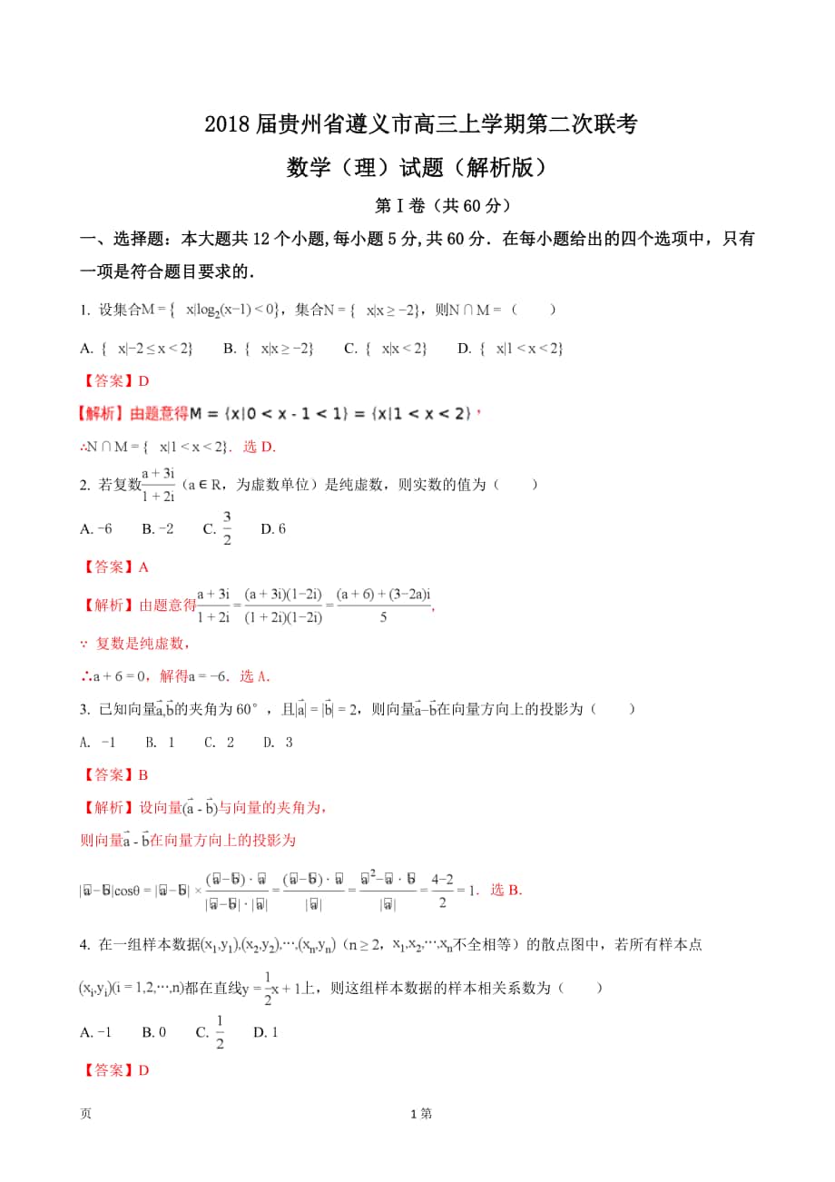 2018年度贵州省遵义市高三上学期第二次联考数学（理）试题（解析版）_第1页